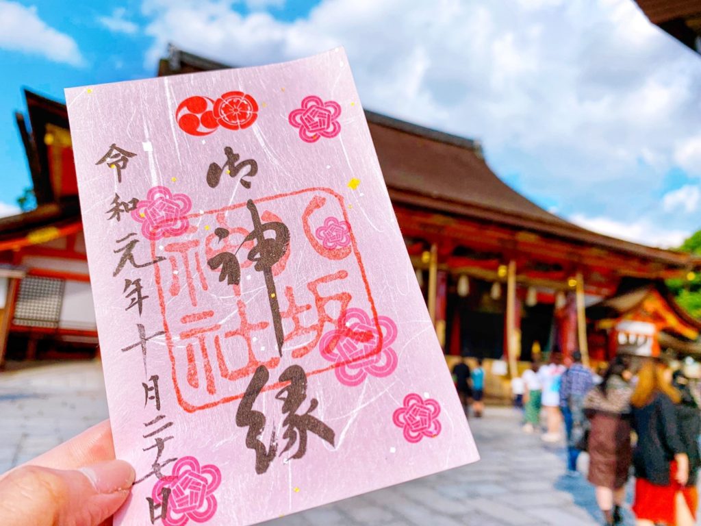 八坂神社 御朱印　縁結び　ご神縁朱印